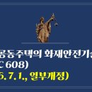 323. ▶공동주택의 화재안전기술기준(NFTC 608)(2026. 7. 1., 일부개정) 이미지
