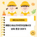 예명산새소리어린이집