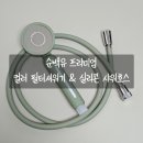 그린호스 | 샤워필터 고급스러운 순백유 필터샤워기와 실리콘 호스 교체 후기