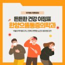 [문산 정형외과] 퇴근길 문향로에서 만나는 든든한 건강 이정표