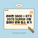 2070 | 라이젠 3600 + RTX 2070 SUPER 구형 컴퓨터 본체 청소 후기
