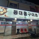 등대돌구이촌
