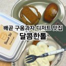 달콤한톨