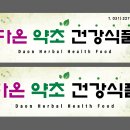 다온 약초 건강식품