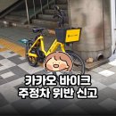 주정차5 | 카카오 바이크 주정차 위반 신고 후기｜불편한 PM 주차, 직접 해결해봤어요