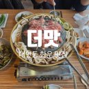 더맛 | [대연]부산 대연동 한우 무한리필 맛집 “더맛 대연동 본점” 솔직후기