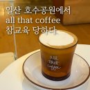 [일산] 올댓커피ㅣ일산호수공원 올댓커피 본점 찐 후기!!
