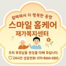 스마일홈케어 | 성북구 장위동 방문요양, 실제로 이렇게 달라졌습니다 — 스마일홈케어 이용 후기