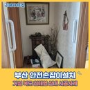 (주)삼영건장 | 부산 안전손잡이설치 거실 복도 침대옆 실내 시공사례