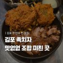양곡1로 38번길 | 김포 족발, 치킨 맛집 족치자! 술집 추천 솔직 후기 (마무리 라면까지 완벽)