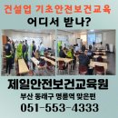 (부산 건설기초안전교육) 6월 첫 토요일 건설업 기초안전보건교육 현장!