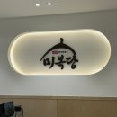 미복식당 - 서귀포시 | 대구 중구 종로 동성로 한식 맛집 미복당 밥집 방문 후기