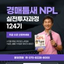 경매틈새NPL124기 무료공개강좌 안내 이미지