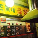 조가네곱창 이미지