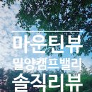 마운틴뷰 밀양 캠프밸리캠핑장 솔직후기