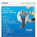 명륜중앙교회 93주년 기념예배 이미지