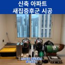 부산 신축아파트 새집증후군 제거 전문업체에서 시공