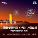 2015046 | 여의도 불꽃축제 2025 서울세계불꽃축제 일정 순서 명당 2024 관람후기 및 꿀팁까지