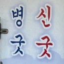 신장개업 이미지