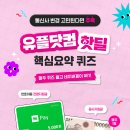 [LG U+] 유플닷컴 퀴즈 이벤트 ~ 05월 12일 이미지
