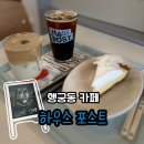 라임 | 행궁동 카페 하우스 포스트 행운 라떼, 라임 파이 후기
