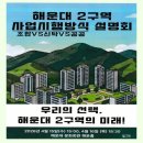 해운대신도시공인중개사사무소 | 해운대 선도지구 2구역 재건축 추진 진행정보