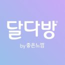 달다방 리뉴얼 후기 ✨ 더 귀엽고 편리해진 쇼핑·캘린더 앱 추천!