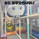 [아이랑 가볼만한 곳] 송도 찜질방 블루오션 사우나 솔직 후기 놀이방+안마의자+맛집까지