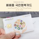 국민행복카드 베베폼 신용카드 만들고 캐시백 받기