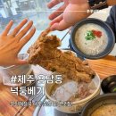 대왕전통육개장 | [제주/용담동] 제주도 공항근처 서문시장 맛집 '넉둥베기' 오픈런 후기! 고사리육개장 접짝뼈국 찐맛집
