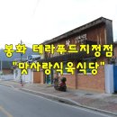 맛사랑식육식당 이미지
