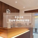 강남역 6번 출구 앞 | 논현동마사지 찾는다면? 강남역 1분 프라이빗 스파 진심을다한 마사지&amp;스파 강남역점 후기