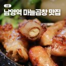 소3-44 | 서울 3대 마늘 곱창 남영역 근처 맛집 우월소곱창
