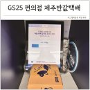 GS25 반송사거리점 | GS25 제주 반값택배 보내는법 제주도 편의점택배 가격 배송기간