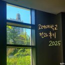 고려대학교 | 고려대학교 2025 전과 합격 후기 | 제도 변경사항 소개 | 학점 자소서 면접 (한국사학과/간호학과)