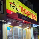 가마치통닭초읍성곡점 | 가마치통닭 초읍성곡점 무뼈닭발 똥집튀김 옛날통닭 맛집