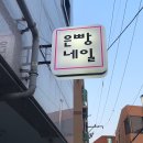 은빵네일