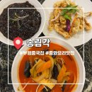 송림각 | 부평중국집 부평시장 송림각 후기