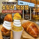 역삼동 디저트 맛집 소림사 역삼점 소금빵스크림 후기