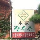 송강장수촌 이미지