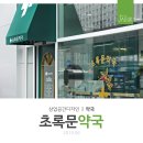 초록약국 이미지