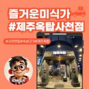 제주옥탑사천점 | [사천 숙성고기 맛집] 제주옥탑 사천점 – 흑돼지 본삼겹 & 꽃목살 후기
