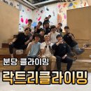 대형암장 분당 락트리 클라이밍 원정 다녀온 후기