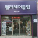 웰라헤어클럽