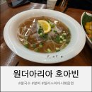 호아빈 | 청주 원더아리아 호아빈 점심 쌀국수 분짜 후기
