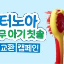 2019년생~2025년생 맘님들 닥터노아 칫솔교환 이벤트해용! 이미지