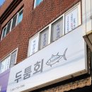 두툼회