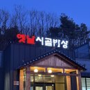 시골 | 파주한정식 맛집, 옛날시골밥상 방문후기