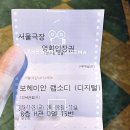서울극장 - 보헤미안 랩소디 관람후기