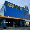 한국타이어 오포대리점 이미지